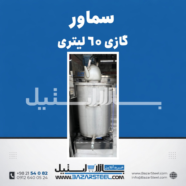 خرید سماور استیل ۶۰ لیتری گازی 304 | قیمت سماور صنعتی۲ شعله(۲mm،۲.۵mm)برند بازار استیل