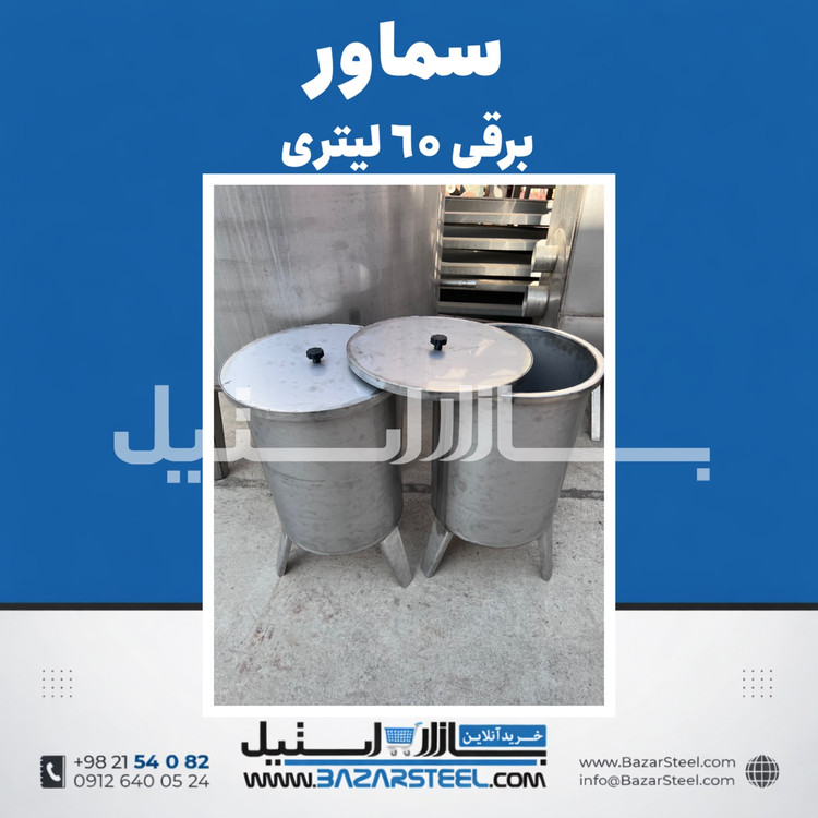 خرید سماور استیل ۶۰ لیتری برقی 304 | قیمت سماور تکفاز/سهفاز با بدنه صنعتی (۱۵ سال ضمانت)
