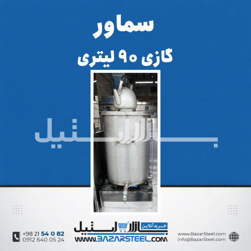 سماور استیل ۹۰ لیتری گازی