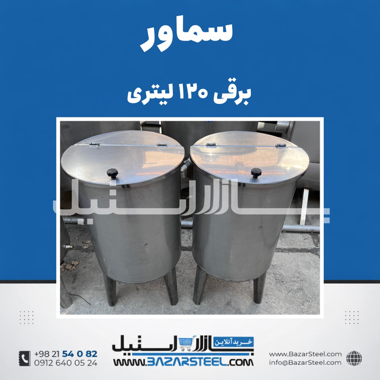خرید سماور استیل ۱۲۰ لیتری برقی 304 | قیمت سماور تکفاز/سهفاز صنعتی با ضمانت ۱۵ سال
