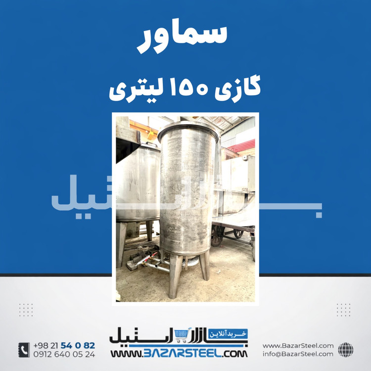 خرید سماور استیل ۱۵۰ لیتری گازی 304 | قیمت سماور صنعتی ۲ شعله(بدنه ۲، کف ۲.۵) ضمانت ۱۵ سال
