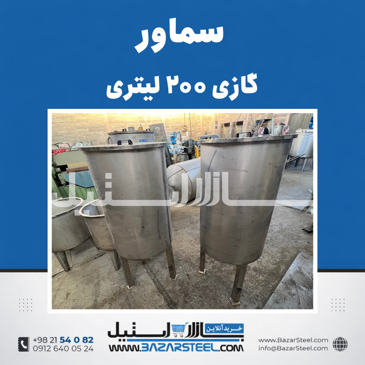 سماور استیل ۲۰۰ لیتری گازی