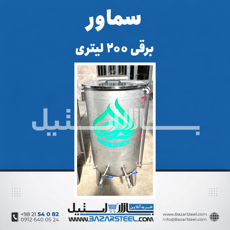 خرید سماور استیل ۲۰۰ لیتری برقی 304 | قیمت سماور سهفاز/تکفاز صنعتی با ضمانت ۱۵ سال