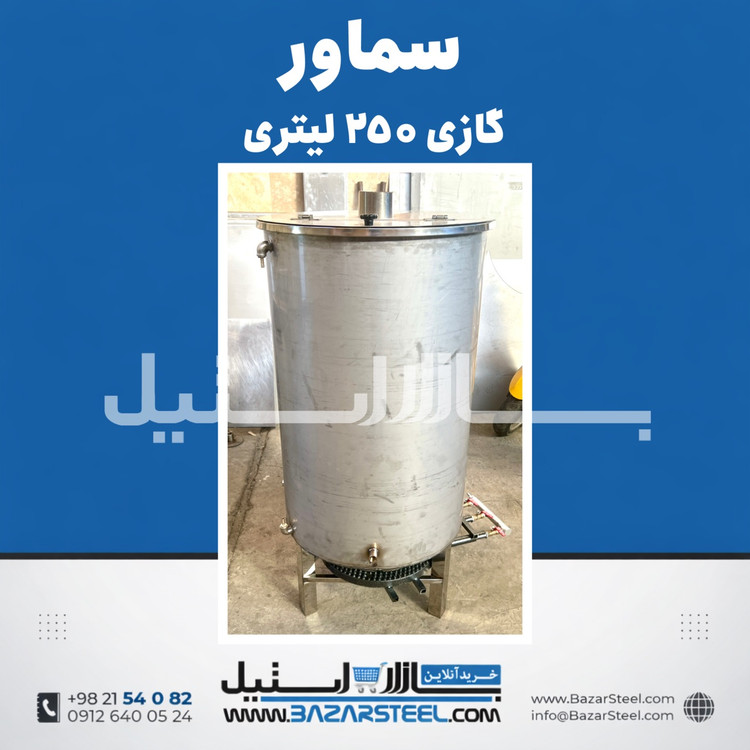خرید سماور استیل ۲۵۰ لیتری گازی 304 | قیمت سماور صنعتی بزرگ ۲ شعله ضمانت ۱۵ سال
