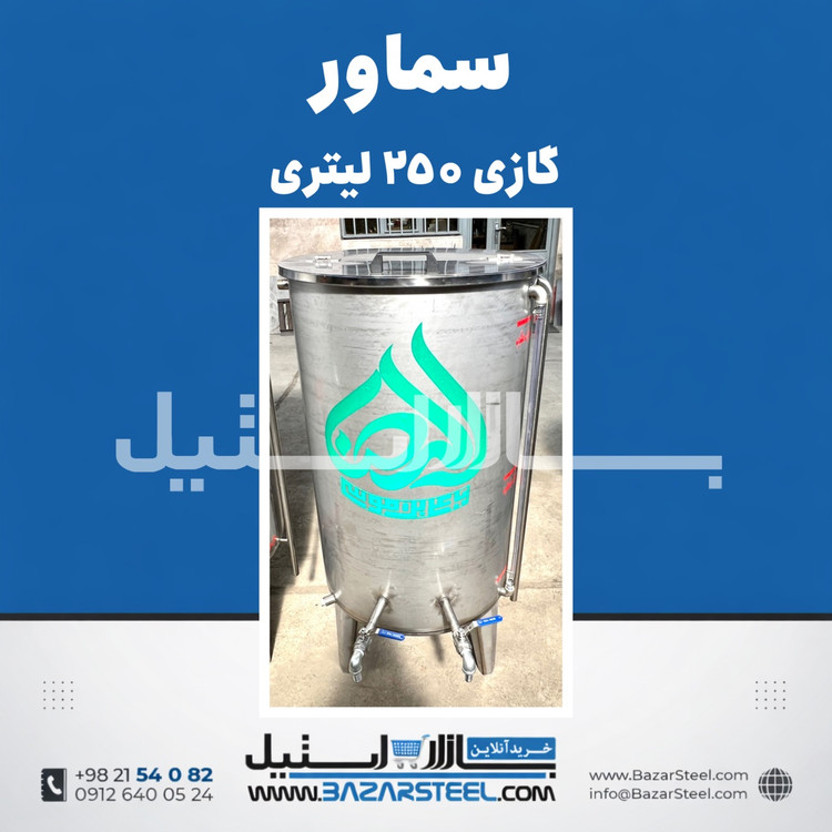 خرید سماور استیل ۲۵۰ لیتری برقی 304 | قیمت سماور سهفاز/تکفاز صنعتی با ضمانت ۱۵ سال
