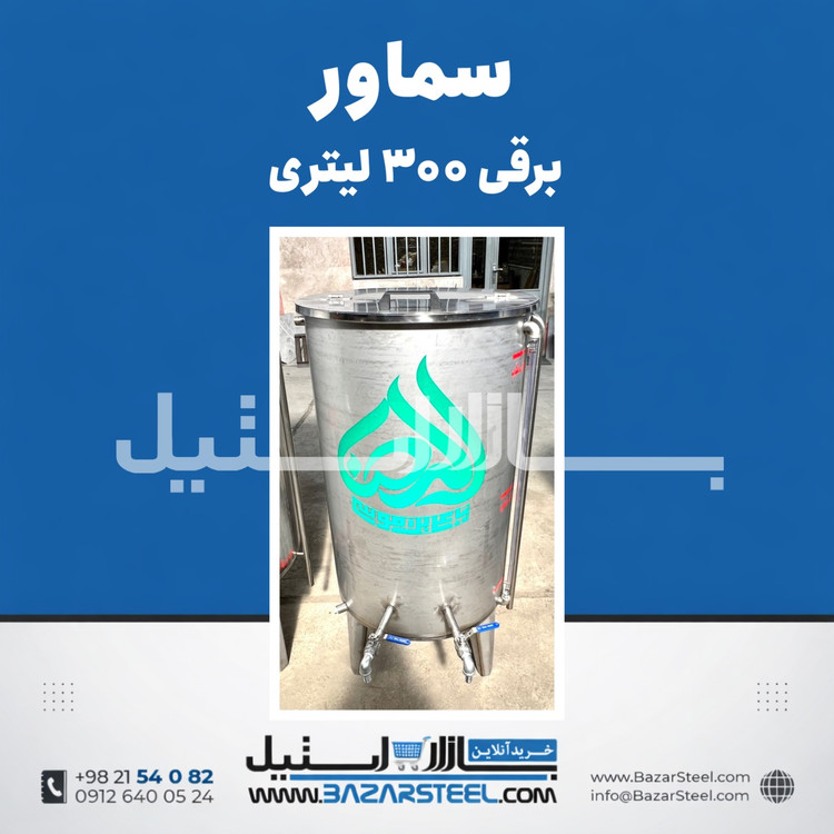 خرید سماور استیل ۳۰۰ لیتری برقی 304 | قیمت سماور صنعتی سهفاز/تکفاز با ضمانت ۱۵ سال