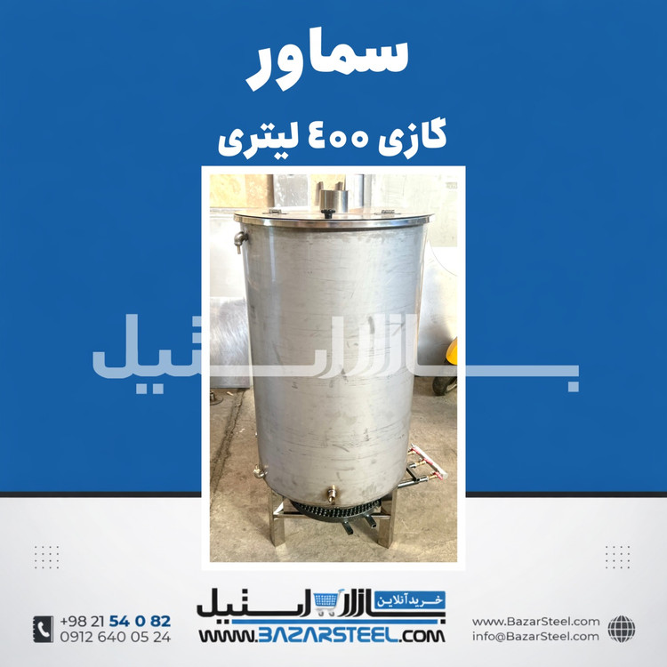 خرید سماور استیل ۴۰۰ لیتری گازی 304 | قیمت سماور صنعتی موکبی 3 شعله (۱۵ سال ضمانت)
