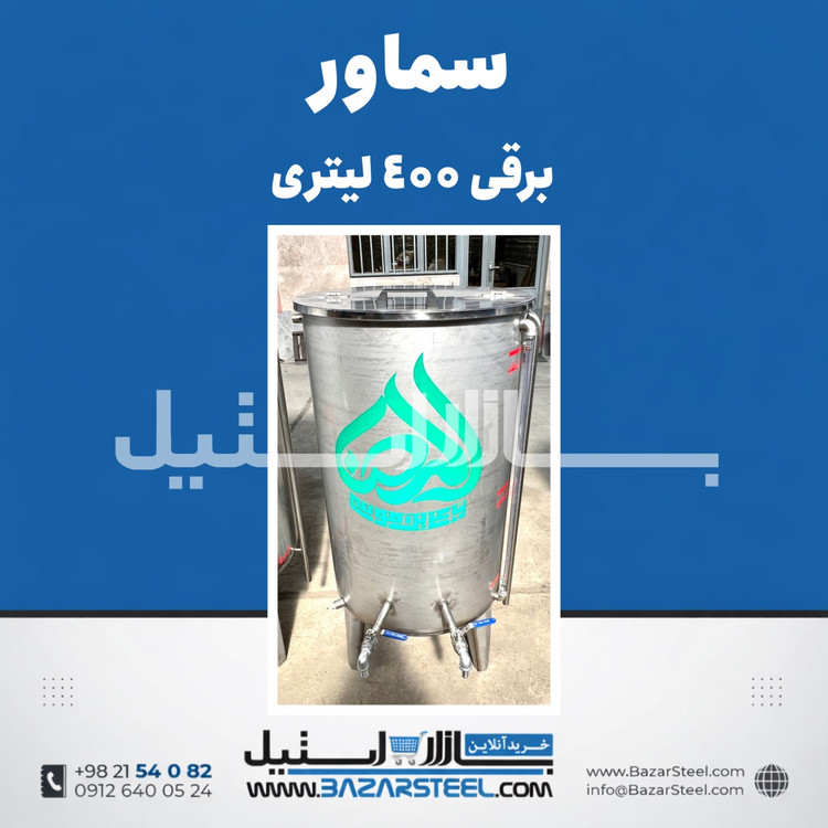خرید سماور استیل ۴۰۰ لیتری برقی 304 | قیمت سماور صنعتی سهفاز/تکفاز هیأت ها(۱۵ سال ضمانت)