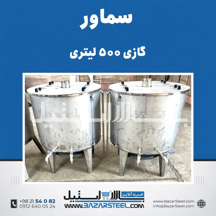 خرید سماور استیل ۵۰۰ لیتری گازی 304 | قیمت سماور صنعتی موکبی ۴ شعله تنورهدار ضمانت ۱۵ سال