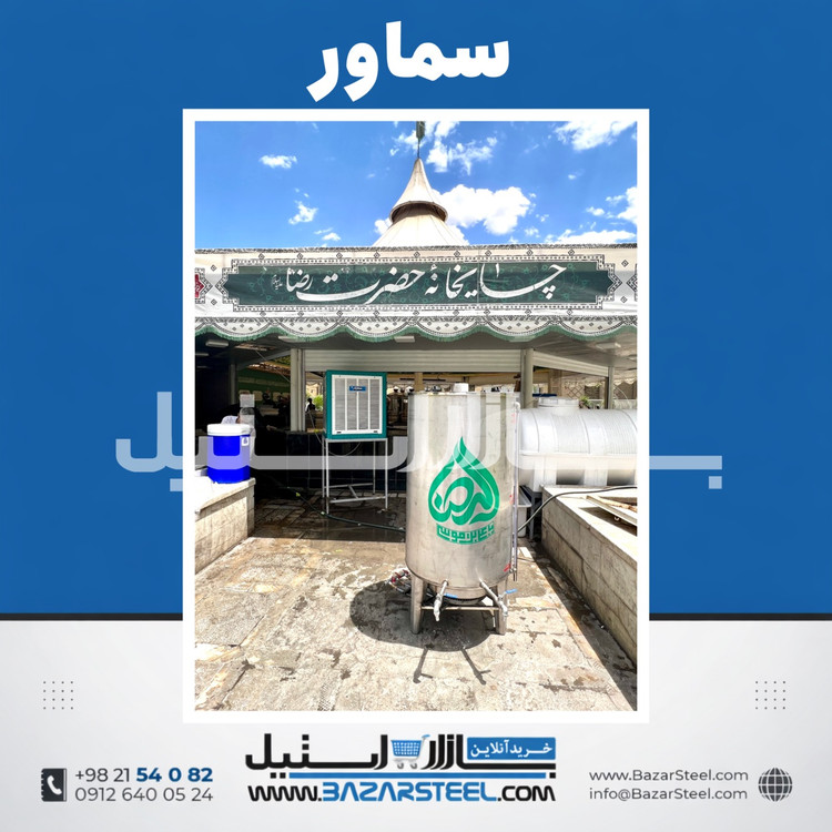 خرید سماور استیل ۵۰۰ لیتری گازی 304 | قیمت سماور صنعتی موکبی ۴ شعله تنورهدار ضمانت ۱۵ سال