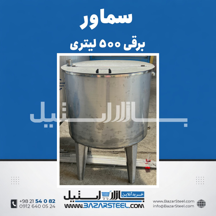 خرید سماور استیل ۵۰۰ لیتری برقی 304 | قیمت سماور صنعتی سهفاز مناسب سالنها با ضمانت ۱۵ سال