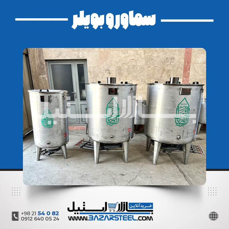خرید سماور استیل ۵۰۰ لیتری برقی 304 | قیمت سماور صنعتی سهفاز مناسب سالنها با ضمانت ۱۵ سال