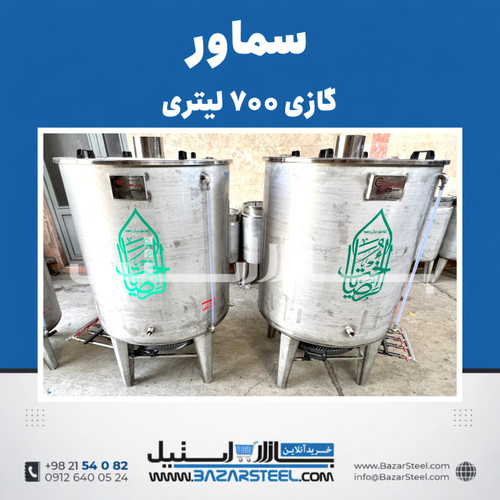 سماور استیل ۷۰۰ لیتری گازی