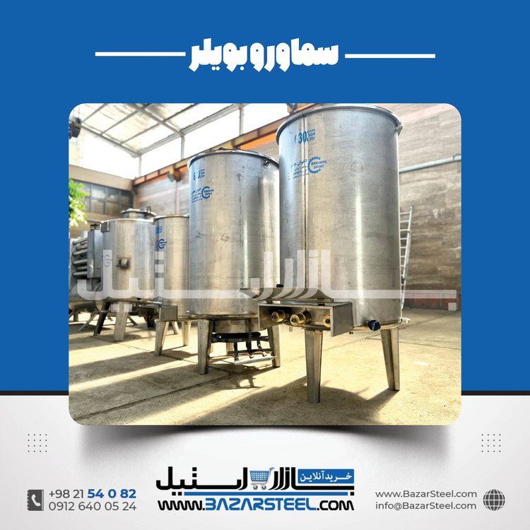 خرید سماور استیل ۷۰۰ لیتری برقی 304 | قیمت سماور صنعتی سهفاز با ضمانت ۱۵ سال