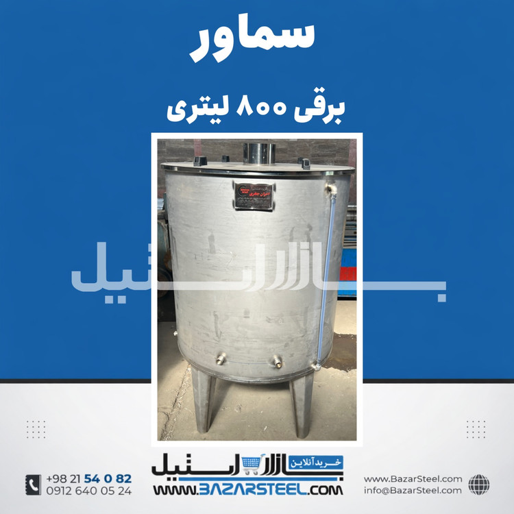 خرید سماور استیل ۸۰۰ لیتری برقی 304 | قیمت سماور صنعتی سهفاز مناسب هیأت (۱۵ سال ضمانت)