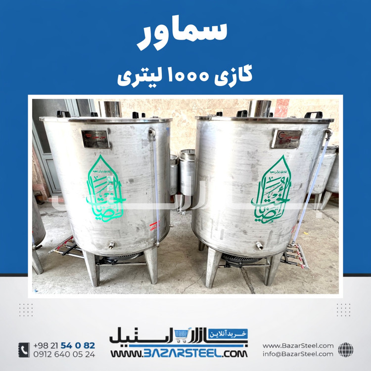 خرید سماور استیل ۱۰۰۰ لیتری گازی 304 |قیمت سماور صنعتی موکبی تنورهدار ۴شعله(۱۵سال ضمانت)