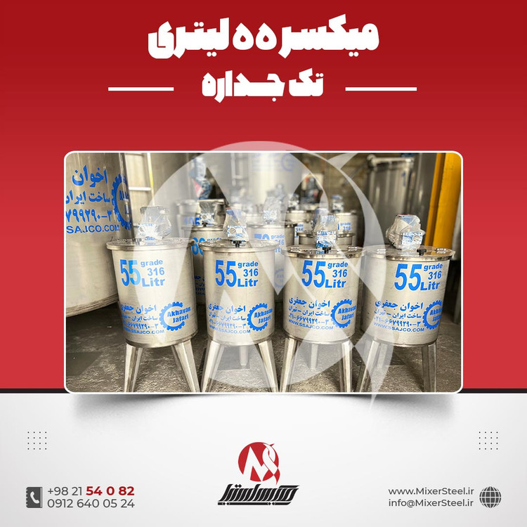 میکسر 55 لیتری استیل