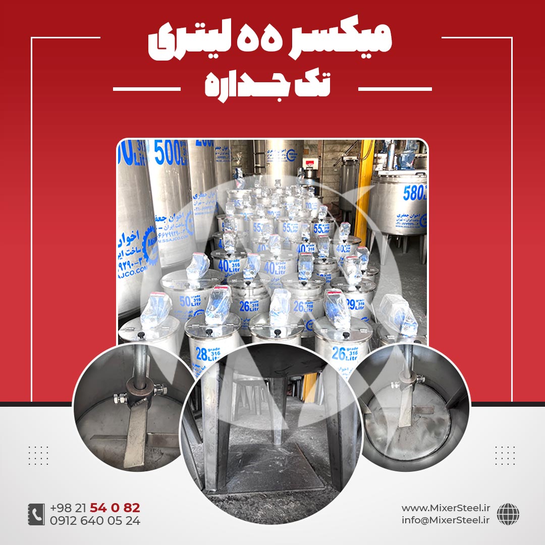 میکسر 55 لیتری استیل