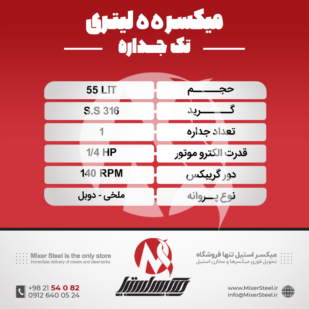 میکسر 55 لیتری استیل