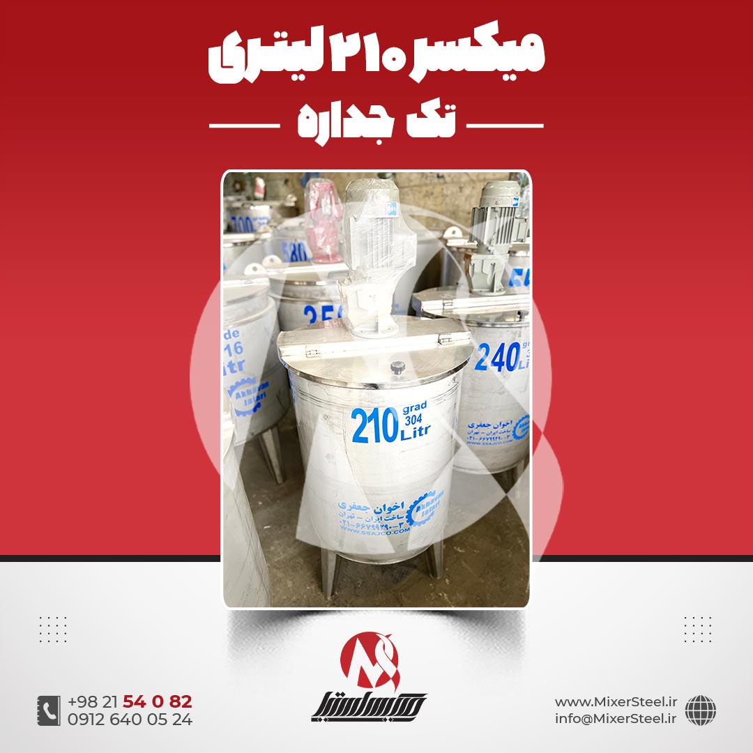 میکسر 210 لیتری استیل