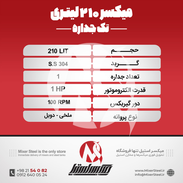 میکسر 210 لیتری استیل