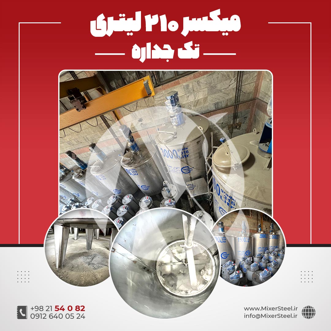 میکسر 210 لیتری استیل