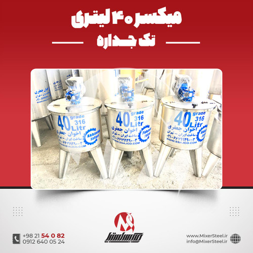 میکسر استیل 40 لیتری 316