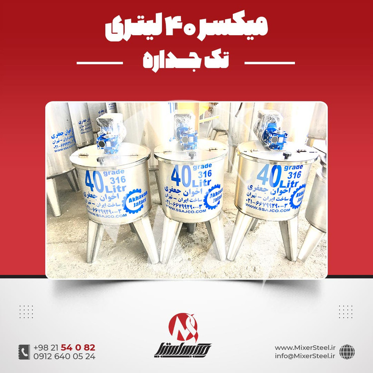 میکسر استیل 40 لیتری 316