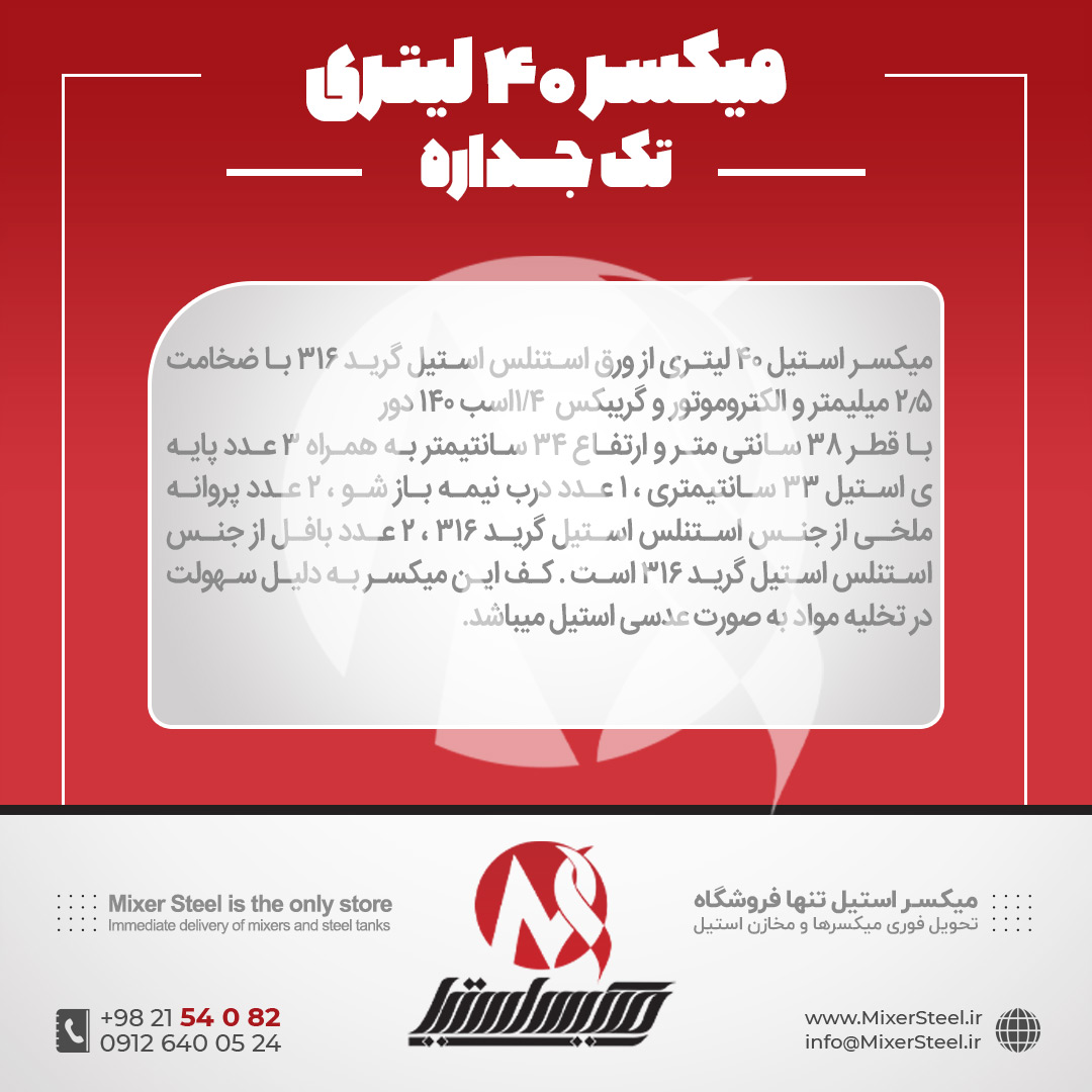 میکسر استیل 40 لیتری 316