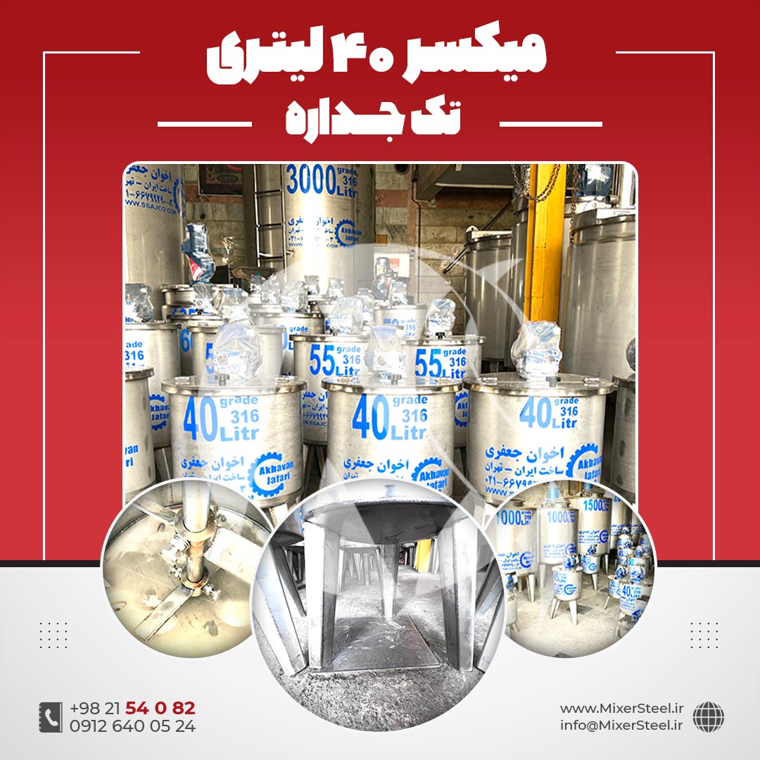 میکسر استیل 40 لیتری 316