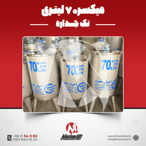 میکسر استیل 70 لیتری 316