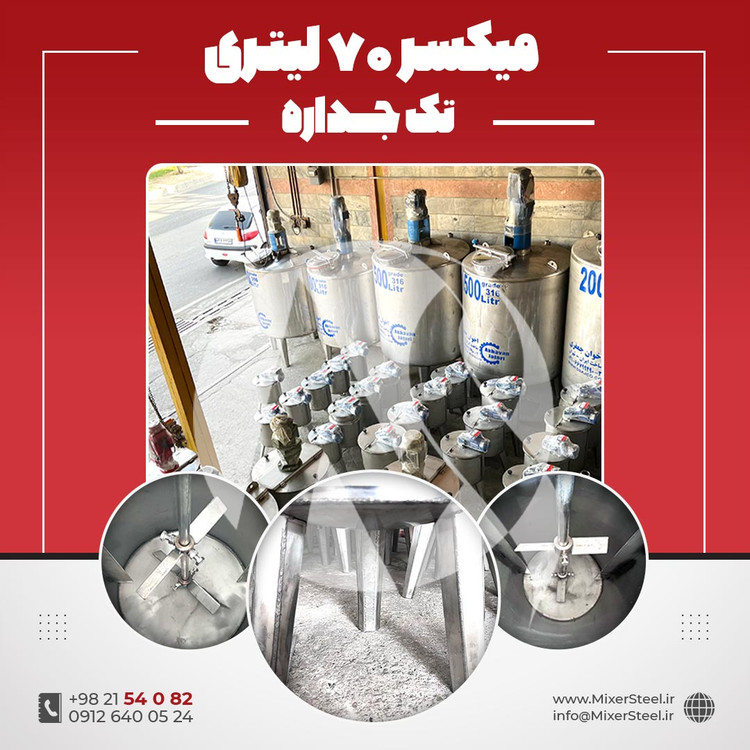 خرید میکسر استیل 70 لیتری 316 تکجداره | قیمت روز + سفارش ساخت فوری (140rpm)