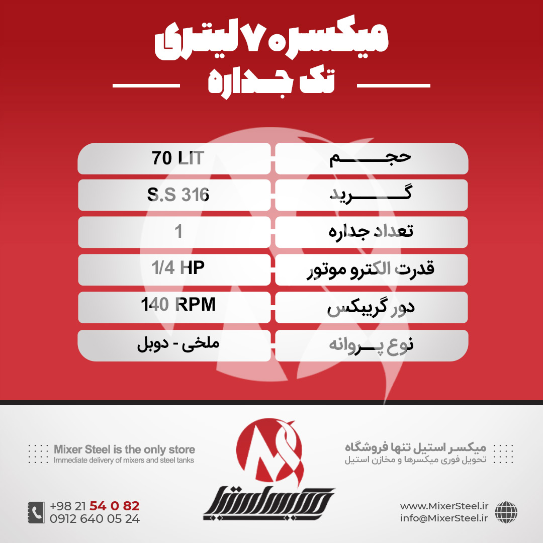میکسر استیل 70 لیتری 316