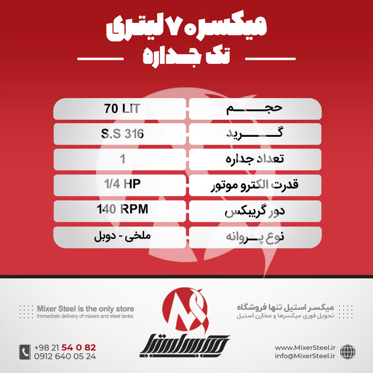میکسر استیل 70 لیتری 316