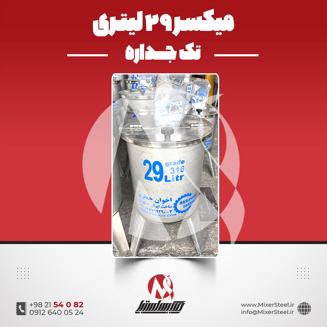 میکسر استیل 29 لیتری 316