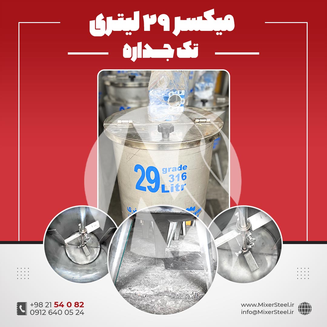 میکسر استیل 29 لیتری 316