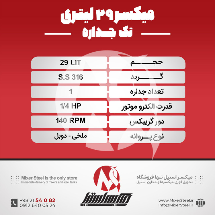 خرید میکسر استیل 29 لیتری 316 تکجداره | قیمت روز + سفارش ساخت سریع (140RPM)