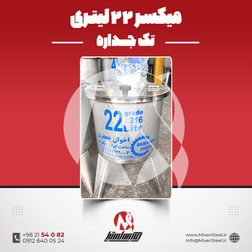 میکسر استیل 22 لیتری 316