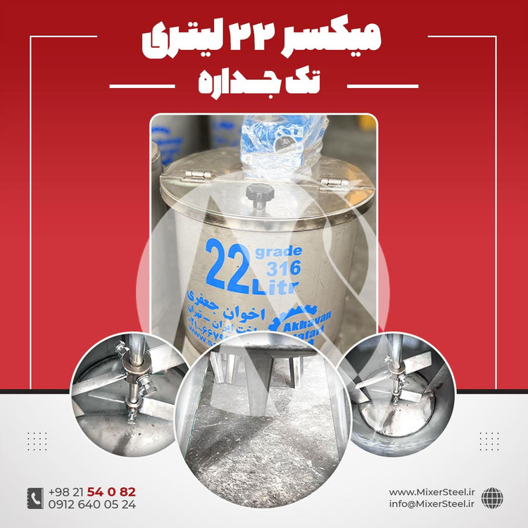 خرید میکسر استیل 22 لیتری 316 | قیمت روز + سفارش ساخت سریع میکسر کوچک