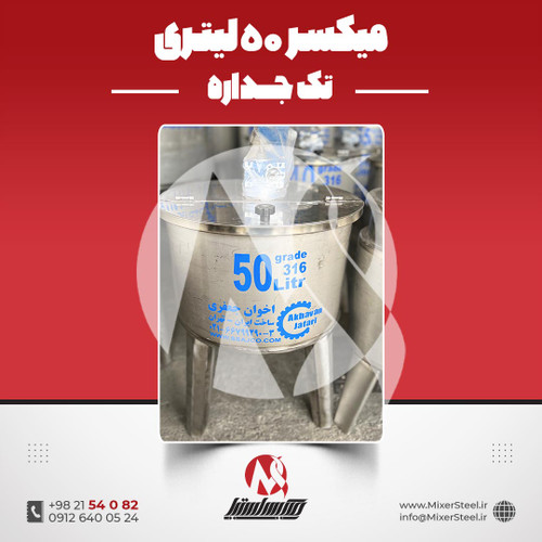 میکسر استیل 50 لیتری 316