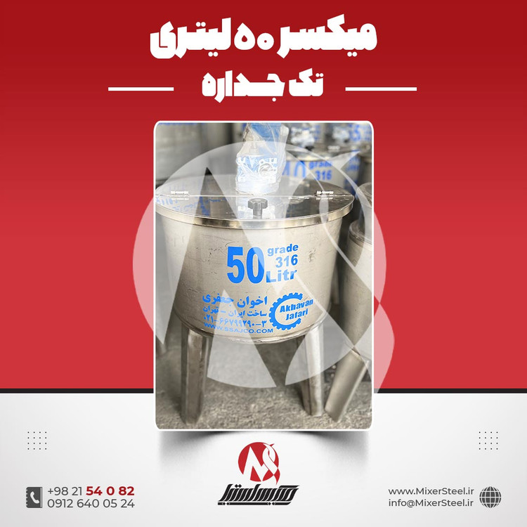 میکسر استیل 50 لیتری 316