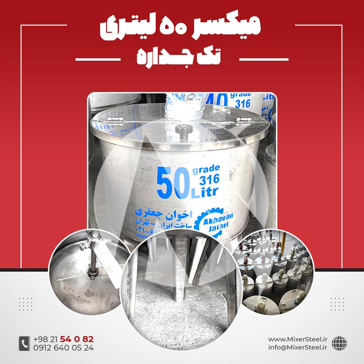خرید میکسر استیل 50 لیتری 316 تکجداره | قیمت روز + سفارش ساخت سریع (140RPM)