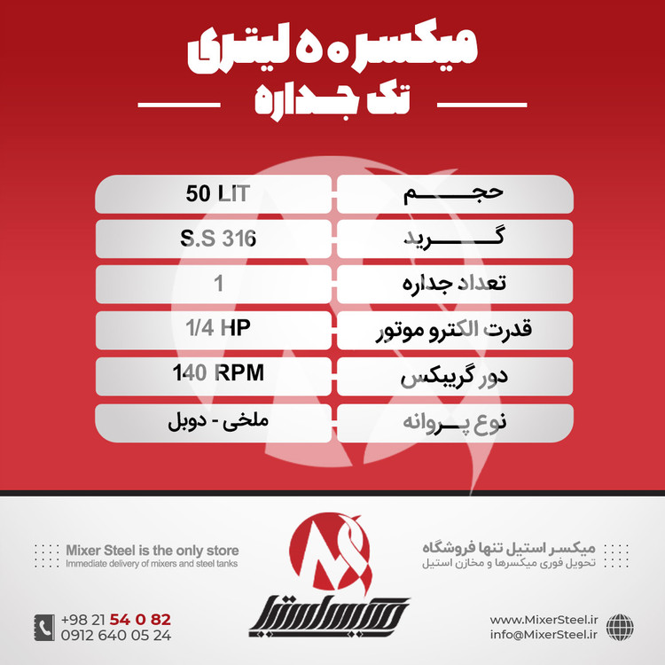 خرید میکسر استیل 50 لیتری 316 تکجداره | قیمت روز + سفارش ساخت سریع (140RPM)