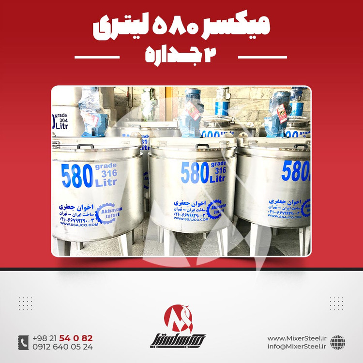 خرید میکسر استیل 580 لیتری دوجداره کفتراش دورتراش | قیمت روز + سفارش ساخت صنعتی