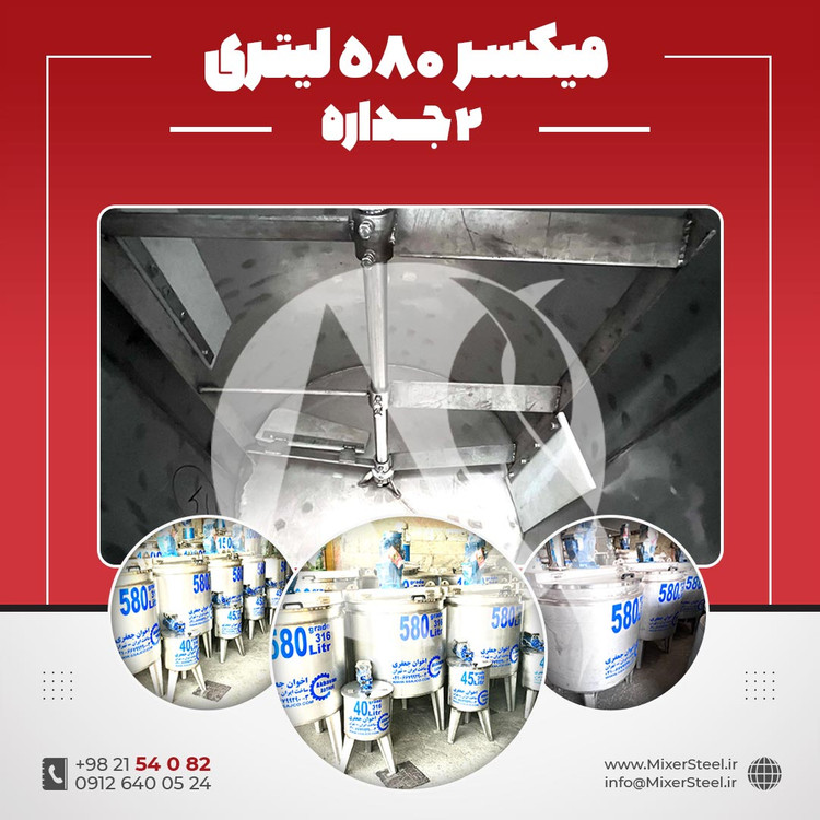 خرید میکسر استیل 580 لیتری دوجداره کفتراش دورتراش | قیمت روز + سفارش ساخت صنعتی