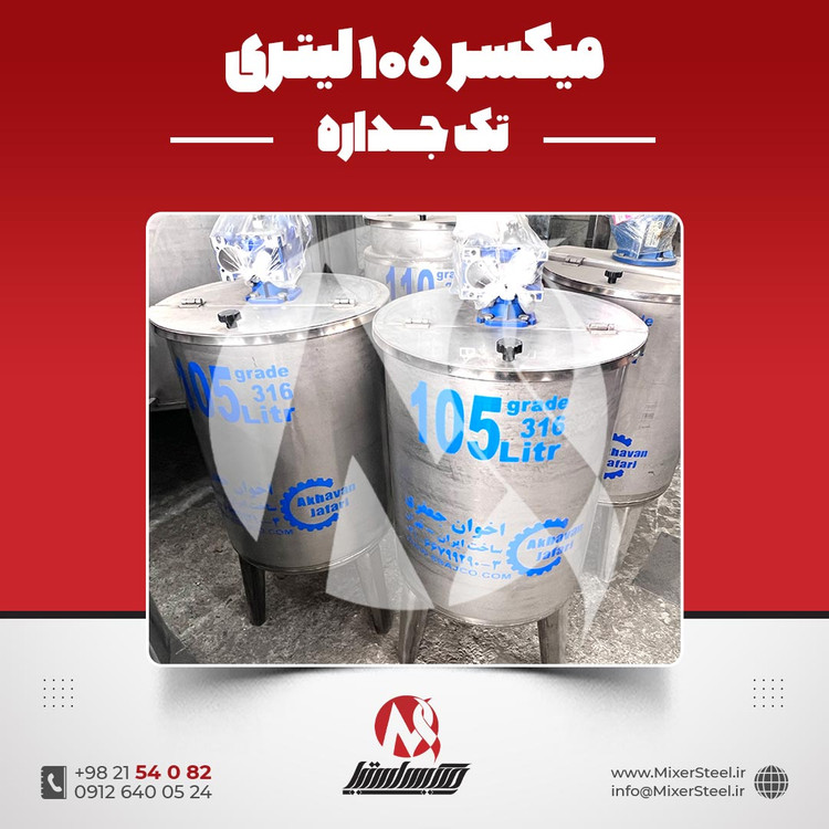 خرید میکسر استیل 105 لیتری 316 تکجداره | قیمت روز + سفارش ساخت سریع (0.5HP، 140rpm)