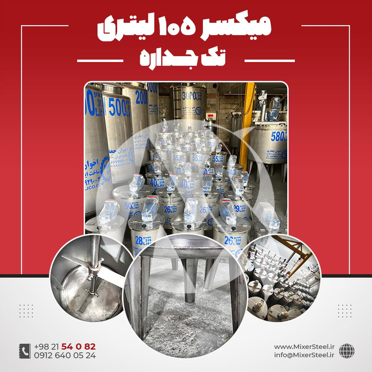 خرید میکسر استیل 105 لیتری 316 تکجداره | قیمت روز + سفارش ساخت سریع (0.5HP، 140rpm)