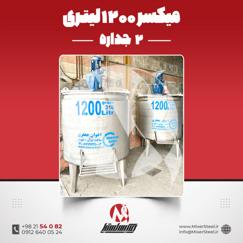 میکسر استیل 1200 لیتری دوجداره 316