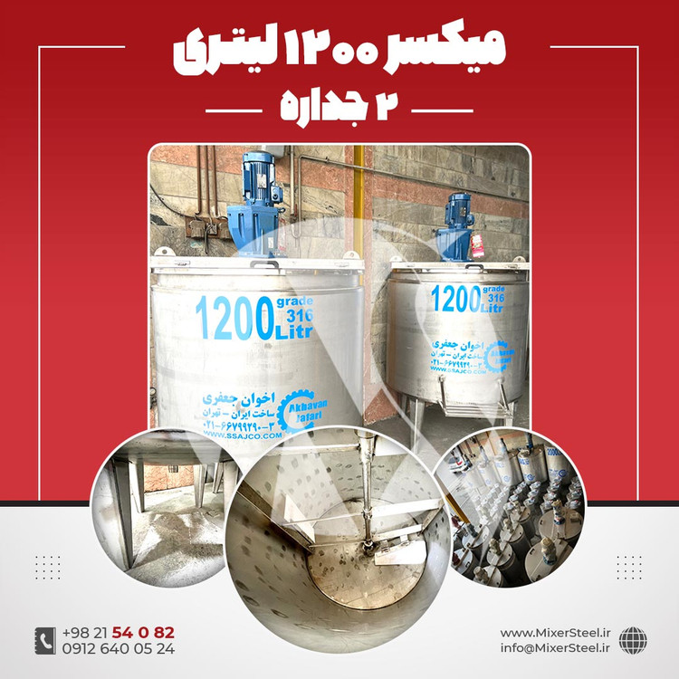 خرید میکسر استیل 1200 لیتری دوجداره 316 صنعتی | قیمت روز + سفارش ساخت خط تولید