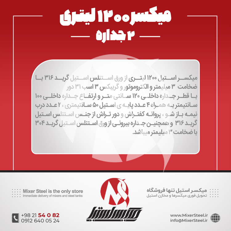 خرید میکسر استیل 1200 لیتری دوجداره 316 صنعتی | قیمت روز + سفارش ساخت خط تولید